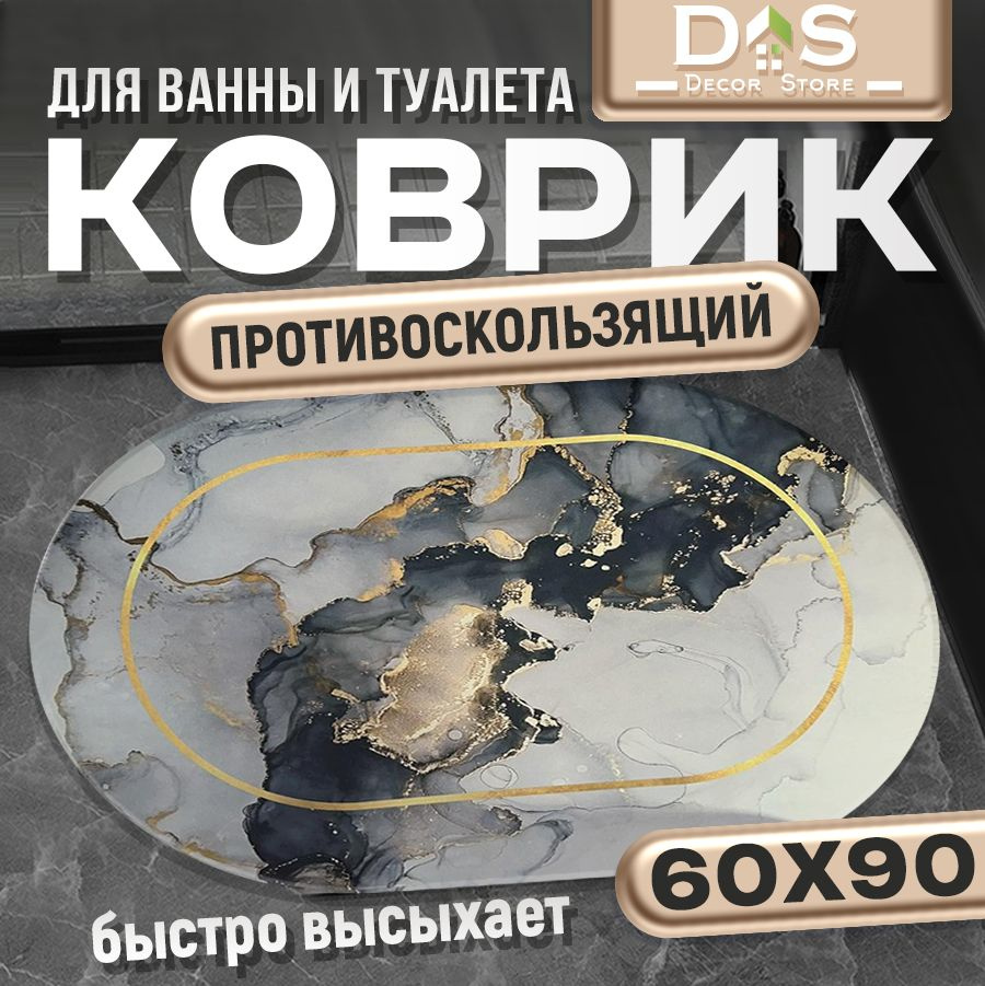 Коврик для ванной 90x60 см #1