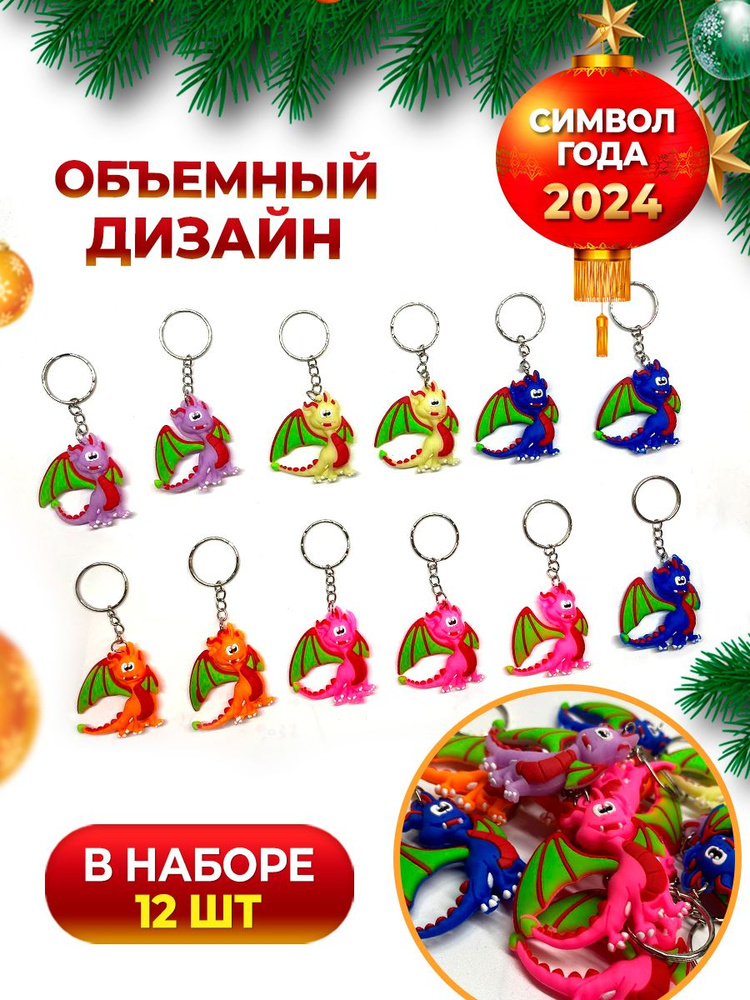 Брелоки Драконы , для ключей,12 шт - купить с доставкой по выгодным ...