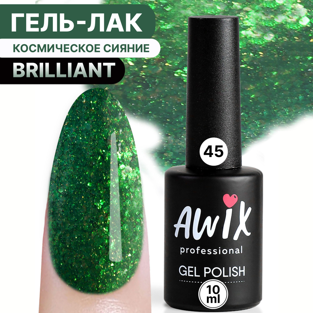 Awix, Гель лак Brilliant №45, 10 мл травяной зеленый с мелким шиммером, блестками, глиттером, поталью #1