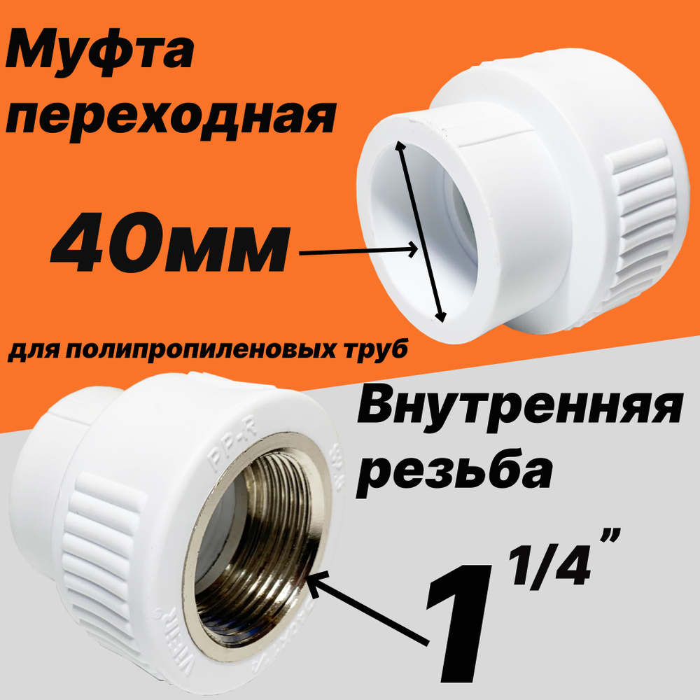 Муфта переходная 40мм (внутренний диаметр) на 1 1/4'' внутреннюю резьбу для полипропиленовых труб -VER406SF- #1