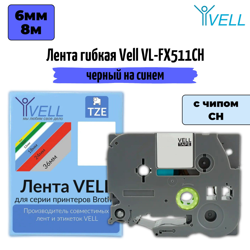 Лента Vell VL-FX511CH (с чипом, 6 мм, черный на синем) #1