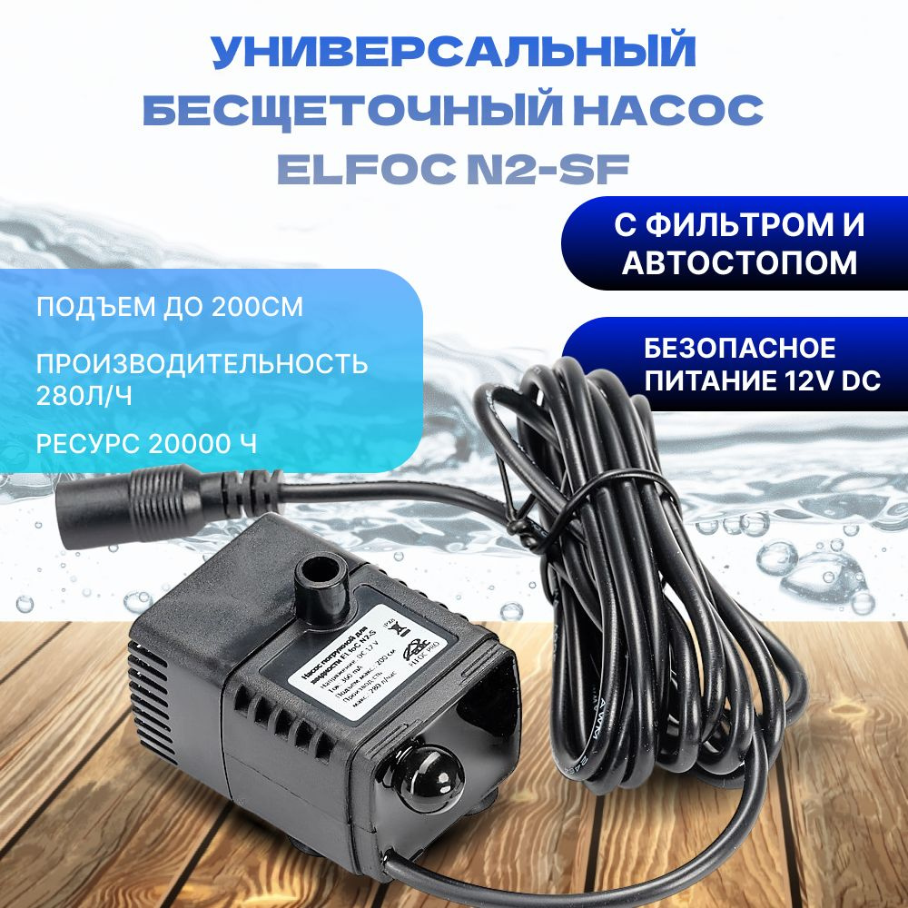 Насос погружной бесщеточный ELfoC N2-SF с автостопом и фильтром (12V DC) -  купить по выгодной цене в интернет-магазине OZON (569820433)