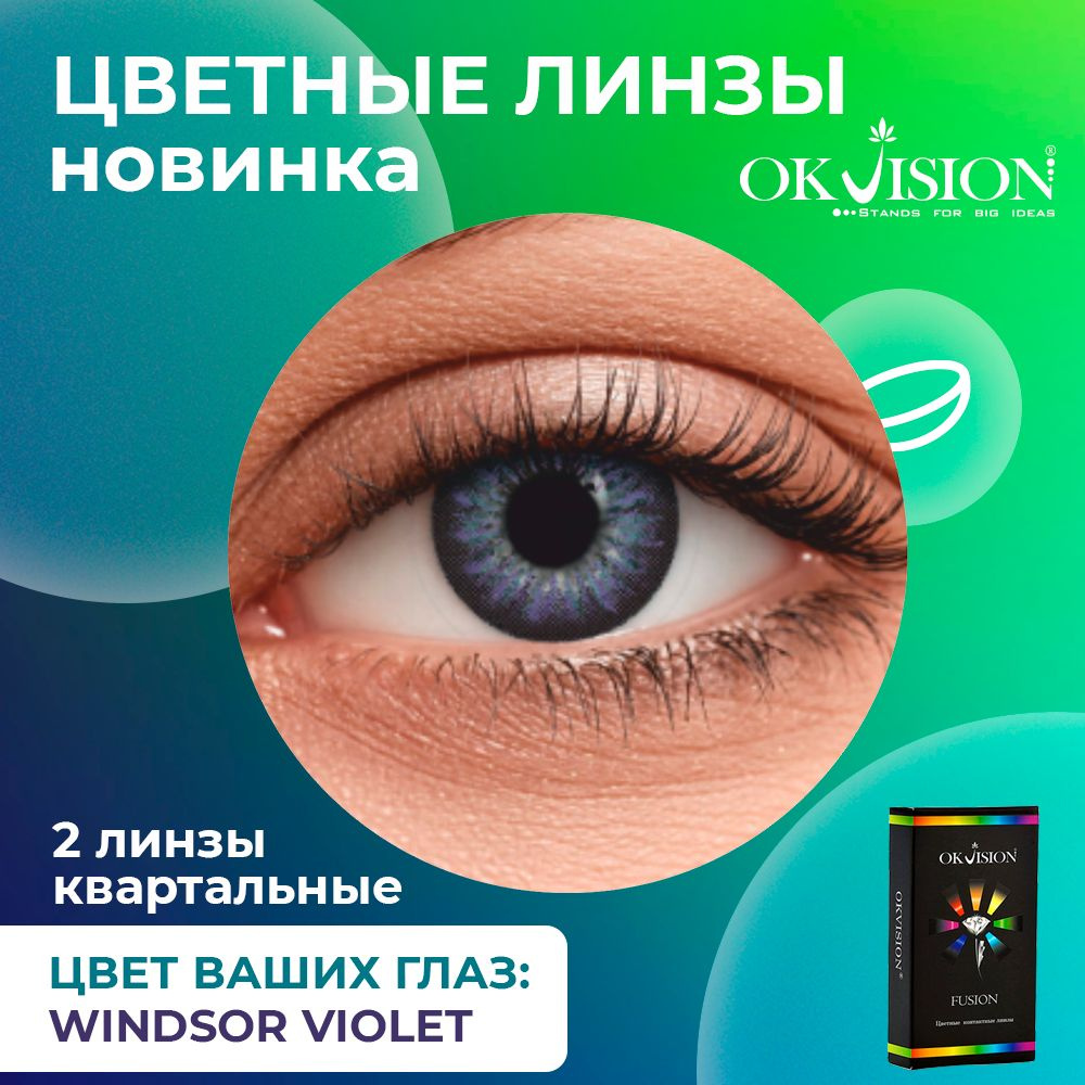 Цветные контактные квартальные линзы для глаз (3 месяца) OKVision Fusion Windsor Violet для коррекции #1