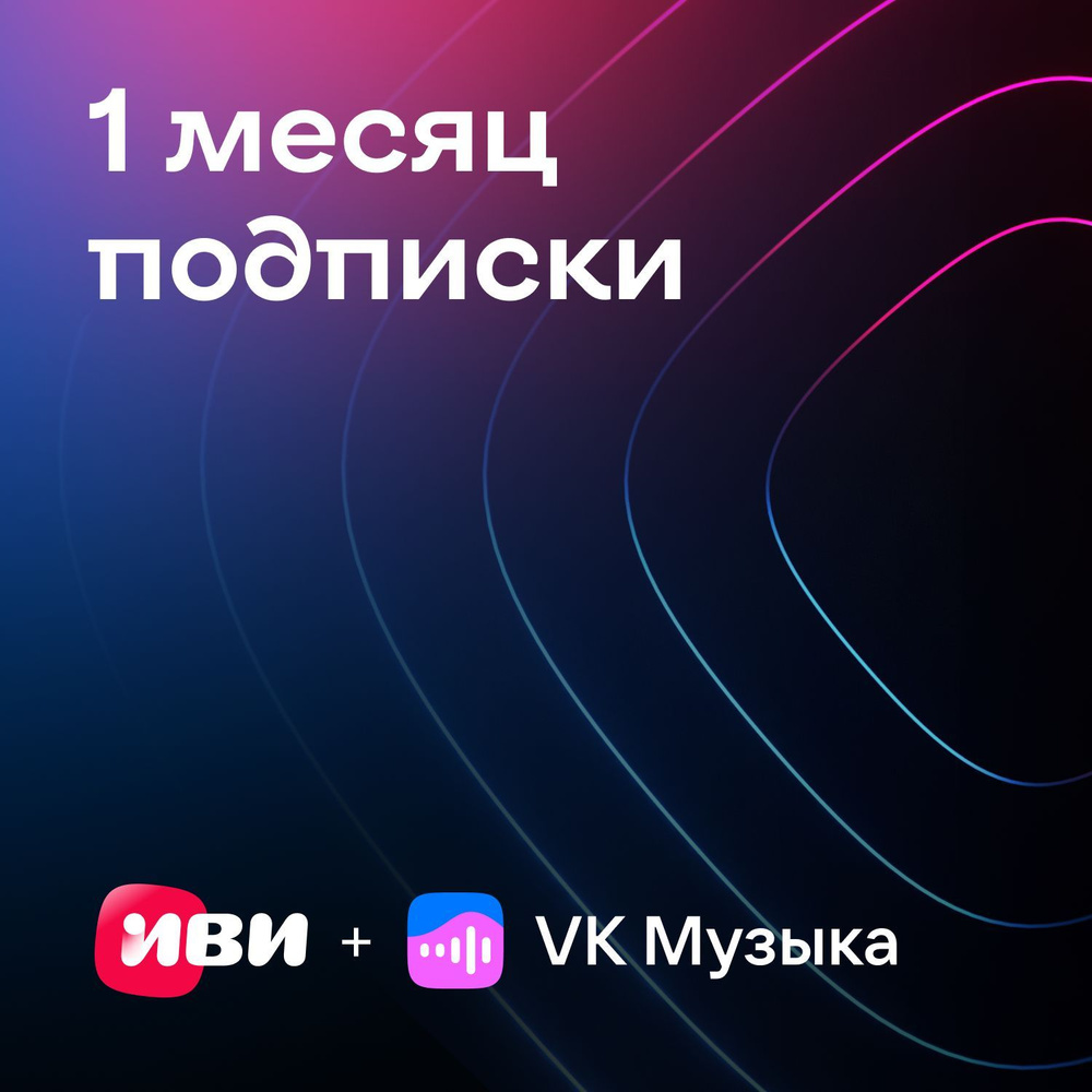 VK Музыка + Иви: 1 месяц подписки на музыку и кино купить по выгодной цене  в интернет-магазине OZON.ru (1281881637)