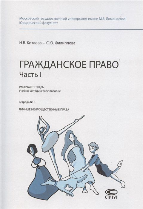 Гражданское право. Часть I. Рабочая тетрадь № 8. Личные неимущественные ...
