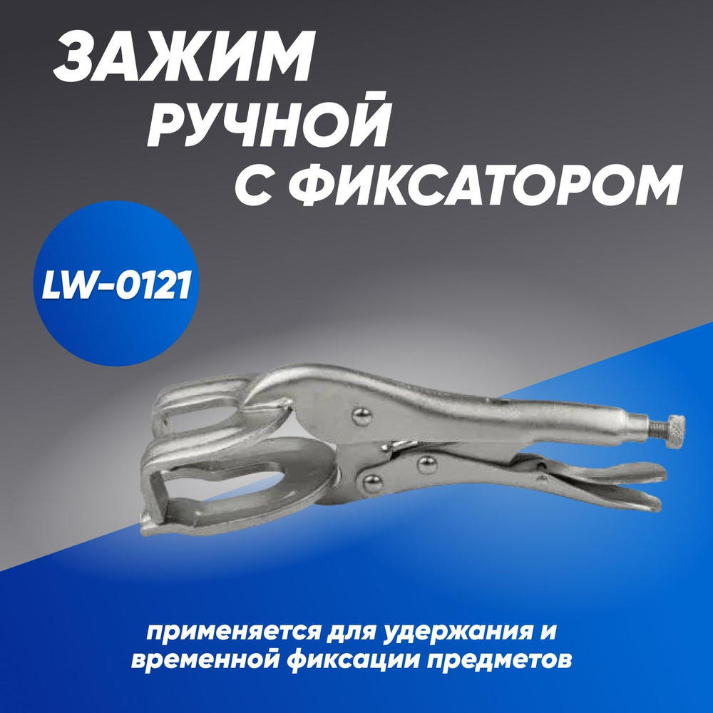 Зажим ручной с фиксатором для сварки LW-0121 #1