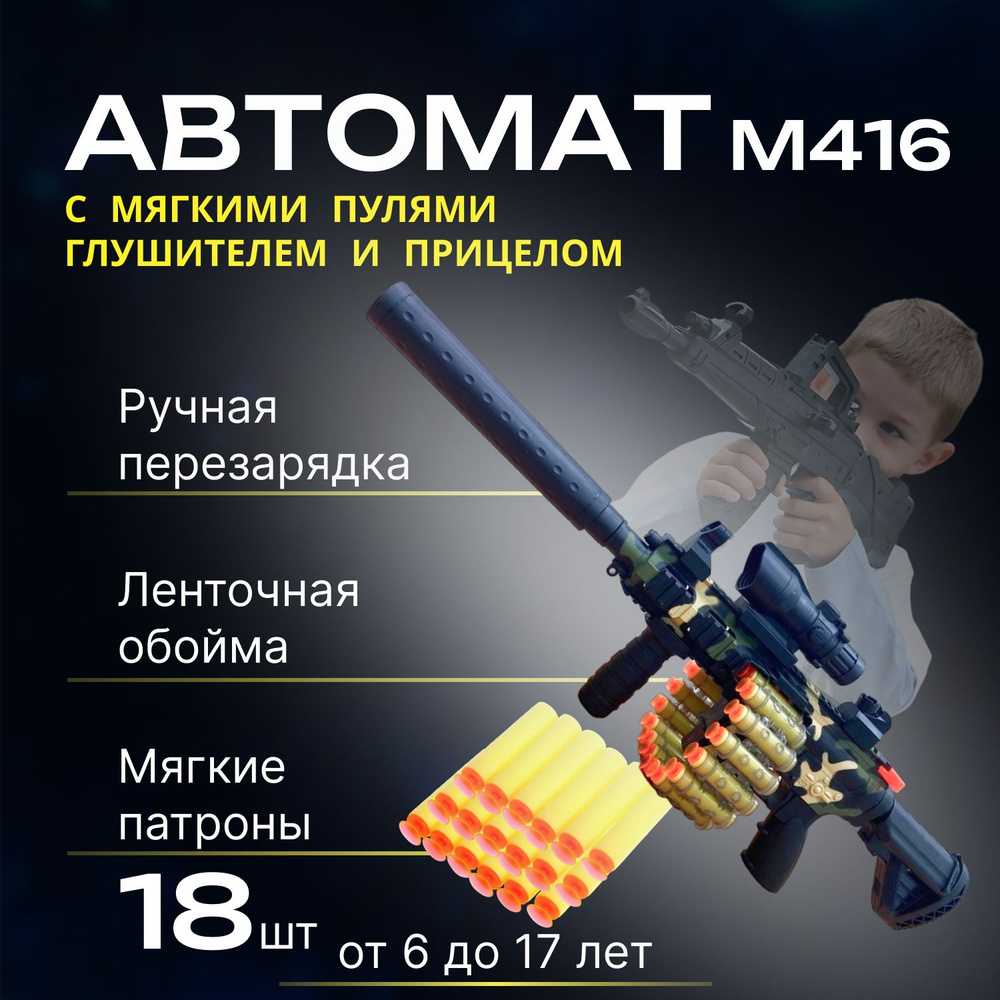 Игрушечное оружие. Автомат Игрушечный, детский автомат М416 цвета Хаки с мягкими пульками глушителем #1