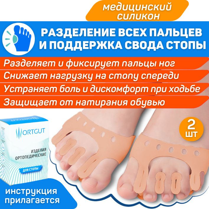 ORTGUT Разделители пяти пальцев ног с подушечкой под стопу ...