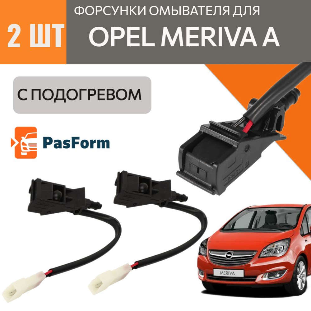 форсунки с электро подогревом стеклоомывателя лобового стекла для Opel ...
