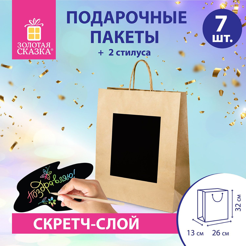 Пакет подарочный КОМПЛЕКТ 7 штук, 26x13x32 см, скретч-слой+стилус, "Brown Kraft", ЗОЛОТАЯ СКАЗКА  #1