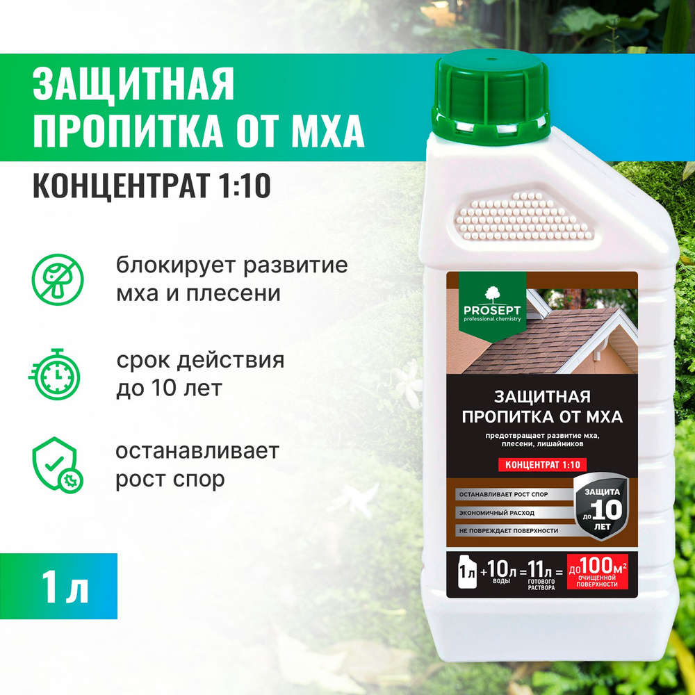 Защитная пропитка от мха PROSEPT концентрат 1:10 1 л - купить по низкой ...