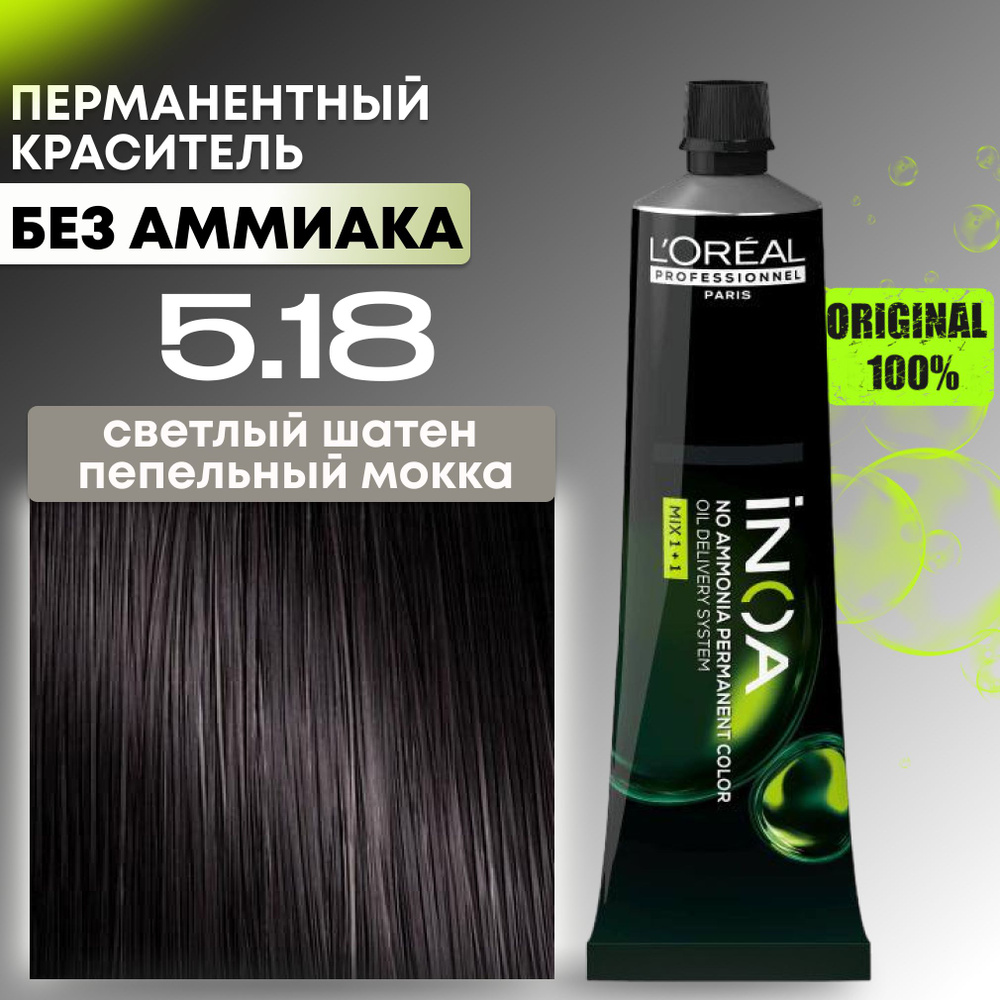 inoa loreal professionnel краска для волос, 5.18 светлый шатен ...
