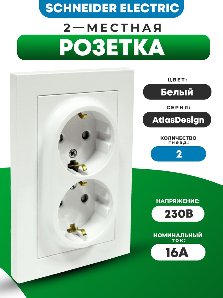 Розетка Schneider Electric 2-местная с заземляющими контактами со ...