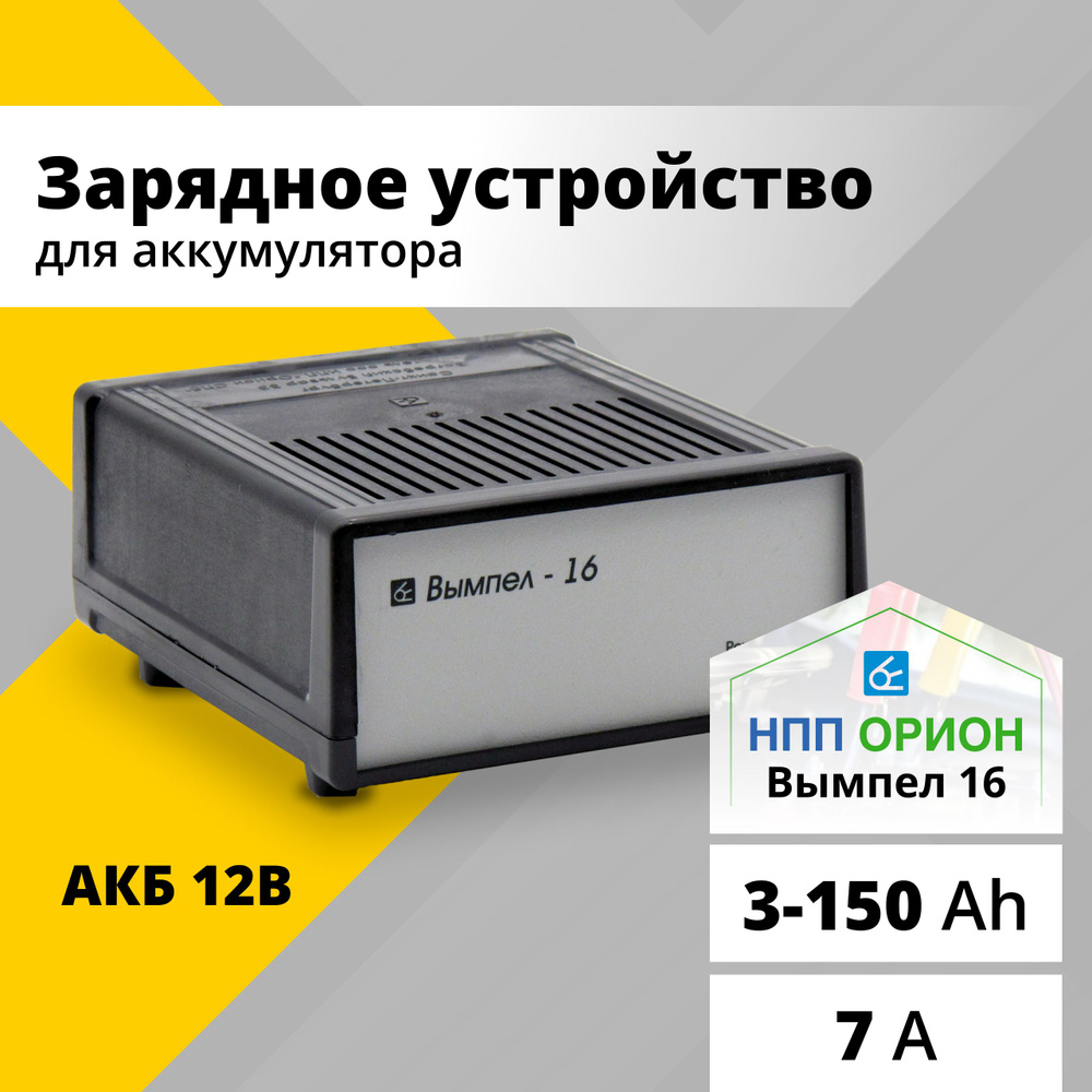 Зарядное устройство для аккумуляторов автомобиля 12в, мотоцикла импульсное  автомобильное Вымпел 16 зарядка для акб