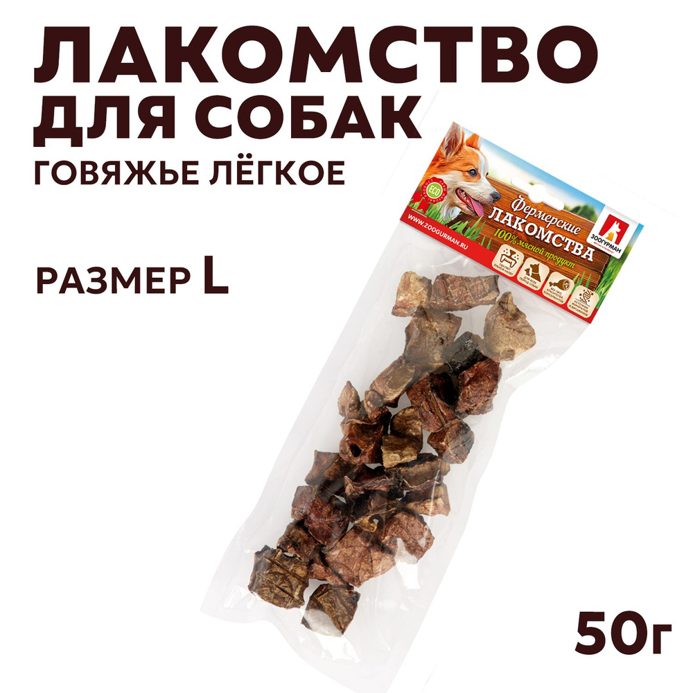 ЗООГУРМАН Фермерские лакомства для собак Легкое говяжье (Темное), 50 гр  #1