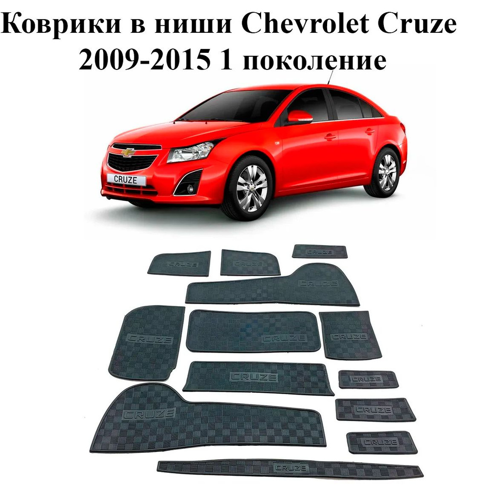 Коврики в подстаканники Chevrolet Cruze 2009-2015 г.в. и дверные ниши  Шевролет Круз комплект 13 деталей - купить по выгодным ценам в  интернет-магазине OZON (1080986562)