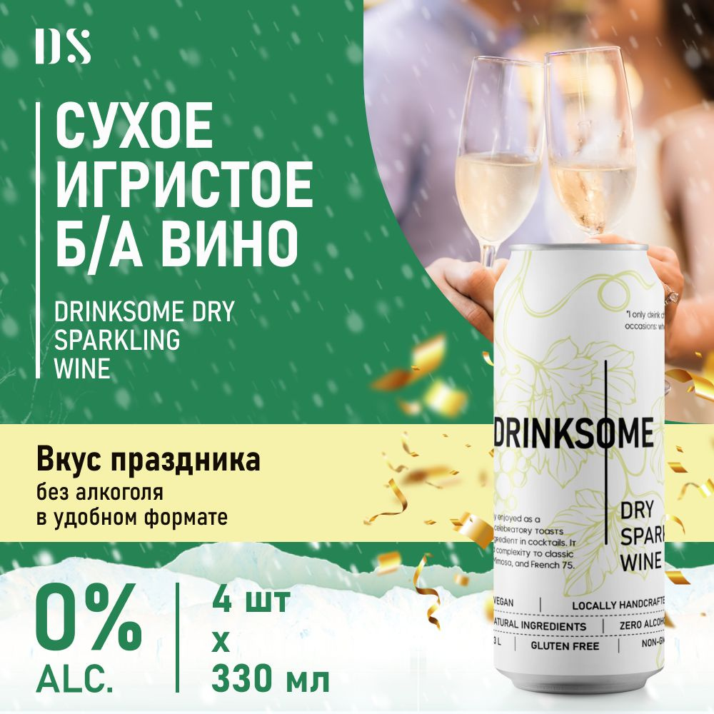 Вино игристое сухое безалкогольное шампанское брют Drinksome Dry Sparkling  Wine, 4 шт - купить с доставкой по выгодным ценам в интернет-магазине OZON  (1084845789)