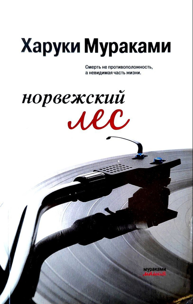Норвежский лес. Харуки Мураками - купить с доставкой по выгодным ценам ...