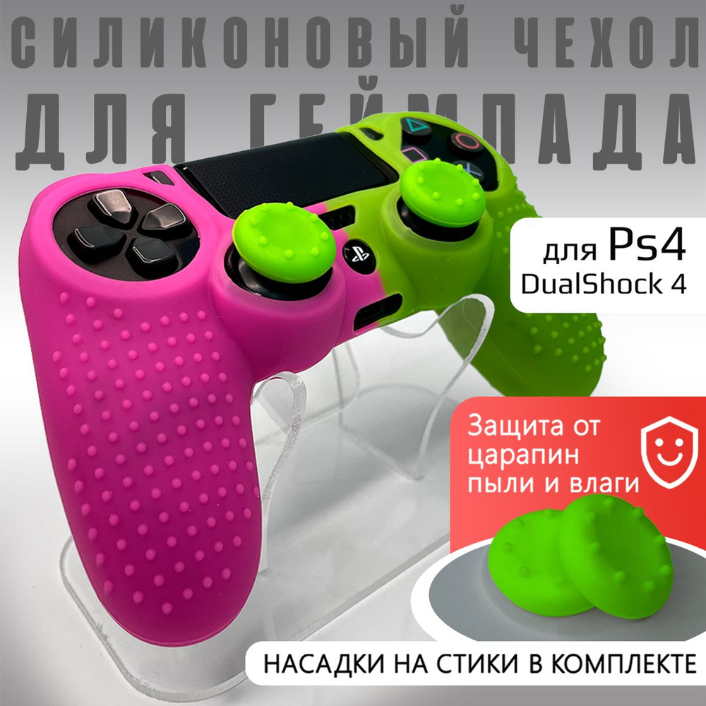 Чехол на геймпад PS4: рифленый + насадки Розовый/Зеленый