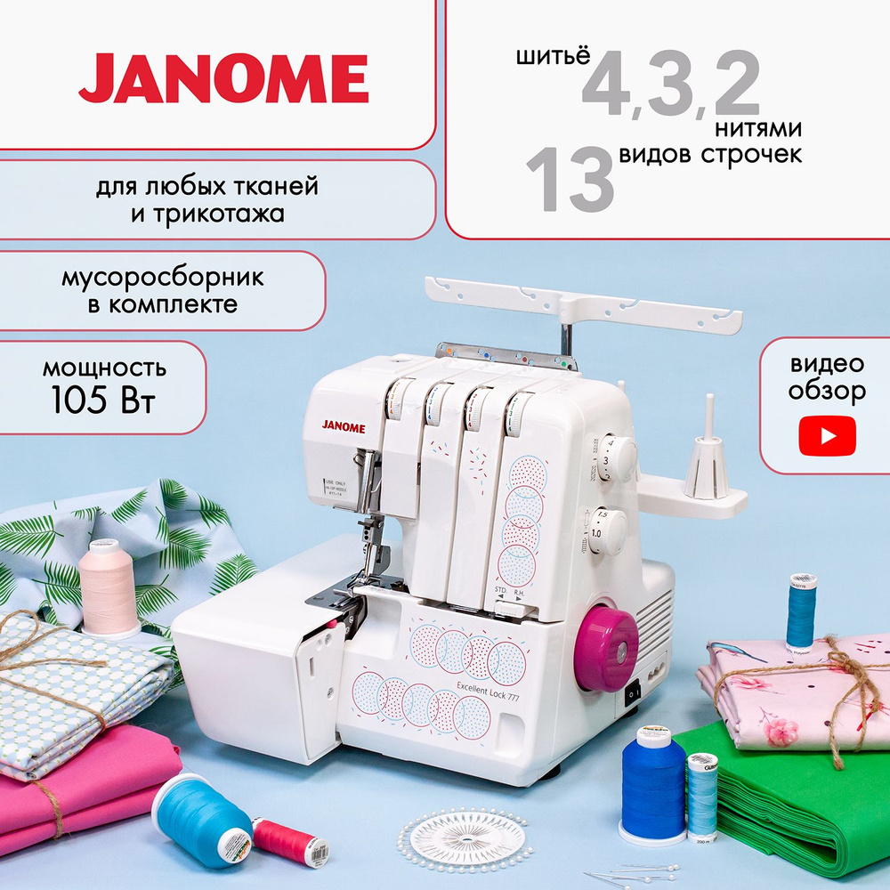 Оверлок Janome Excellent Lock 777 - купить по выгодной цене в  интернет-магазине OZON (600647891)