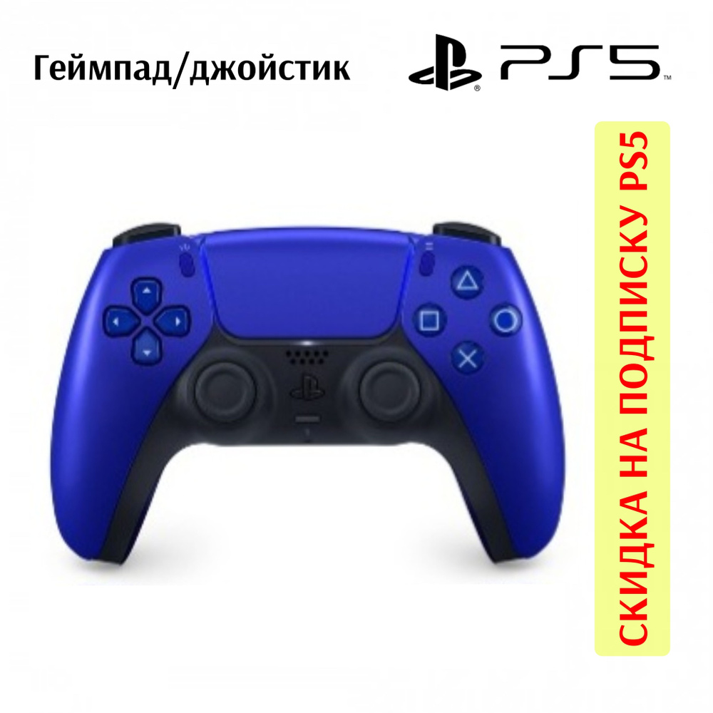 Геймпад PlayStation, для iOS, PlayStation 5, синий - купить по выгодной  цене в интернет-магазине OZON (1331356412)