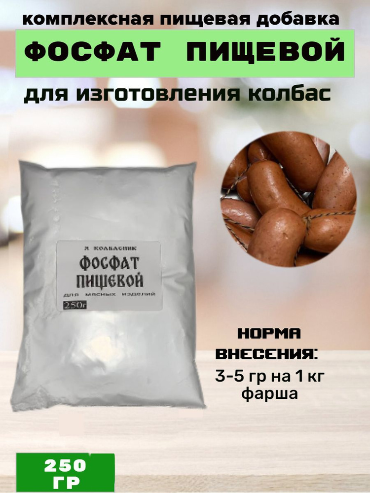 Фосфат пищевой для колбасы, сосисок, сарделек 250 гр #1