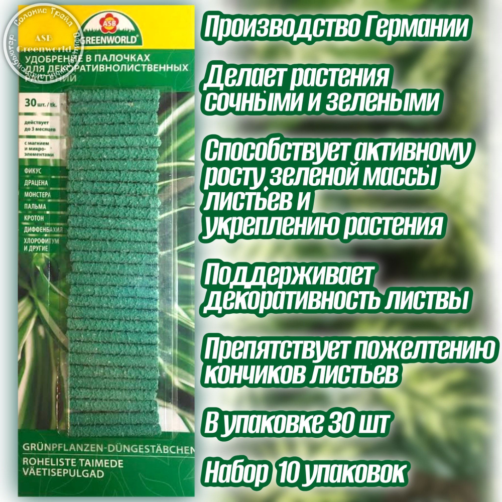 Удобрение для декоротивнолиственных растений (30шт*10 уп.) в палочках с магнием и микроэлементами ASB #1