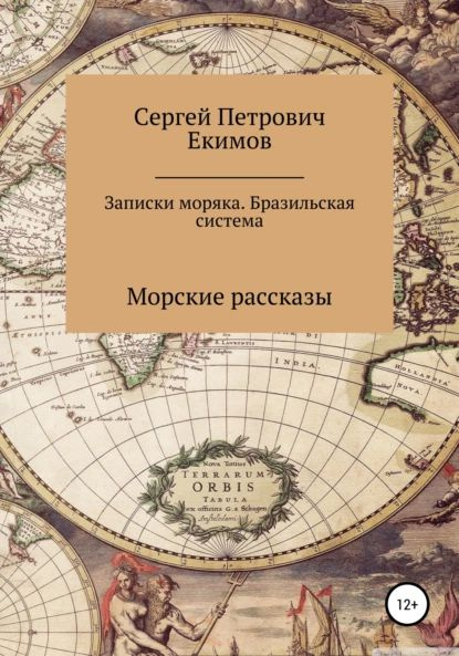 Записки моряка. Бразильская система | Екимов Сергей Петрович | Электронная книга  #1