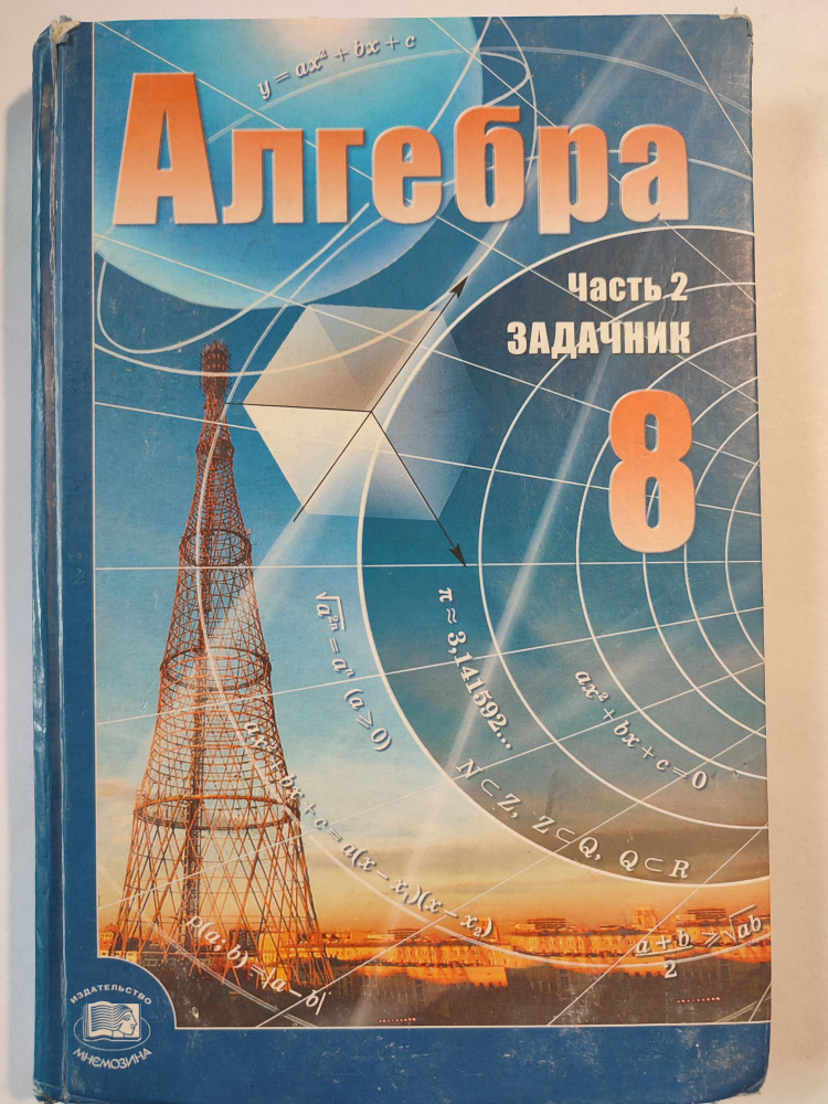 Алгебра 8 Класс / Задачник. Часть 2-Я | Мордкович Александр.