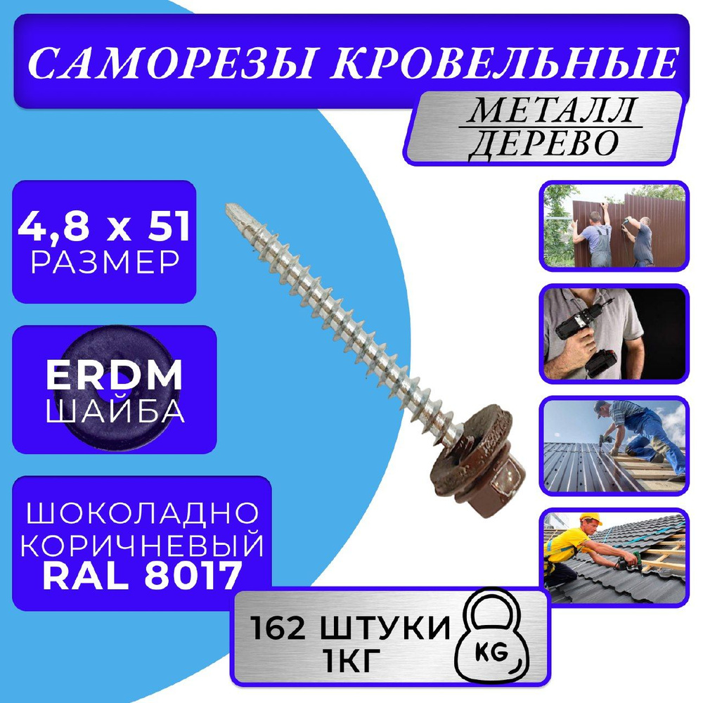 Саморезы кровельные по дереву 4.8х51 RAL 8017 (Шоколадно-коричневый)  #1