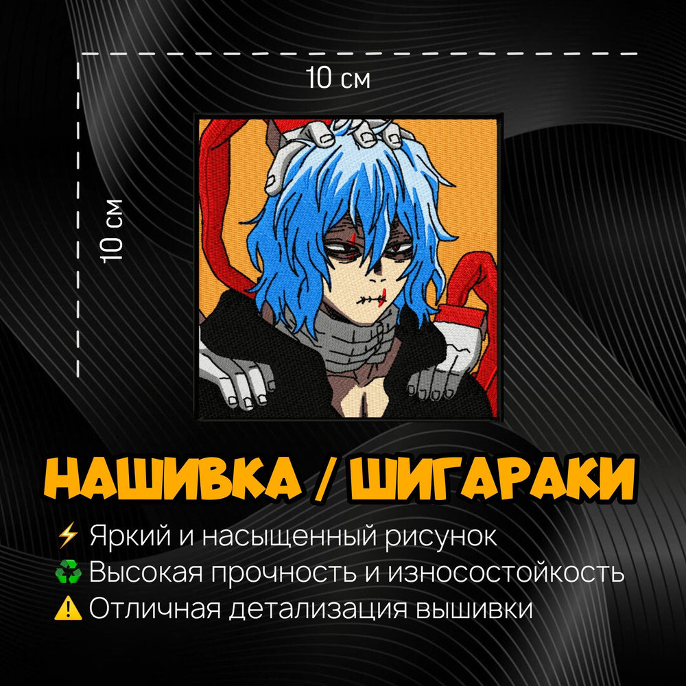 Нашивка, шеврон, патч Аниме Моя геройская академия, Anime My Hero Academy,  Шигараки, Shigarak, Герой Томуро Шигараки - купить с доставкой по выгодным  ценам в интернет-магазине OZON (1333352732)