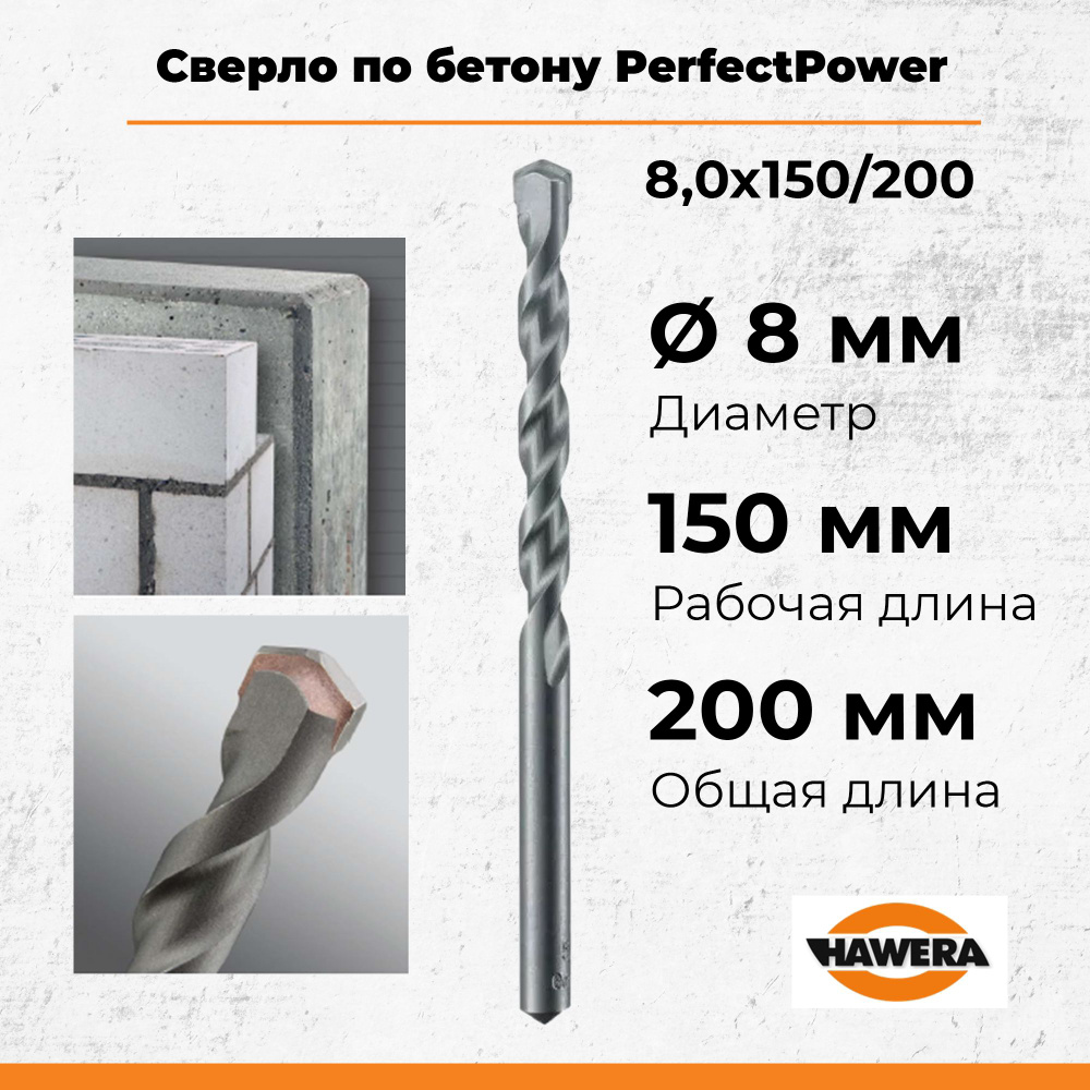 Сверло по бетону PerfectPower 8x150/200 (Hawera) #1