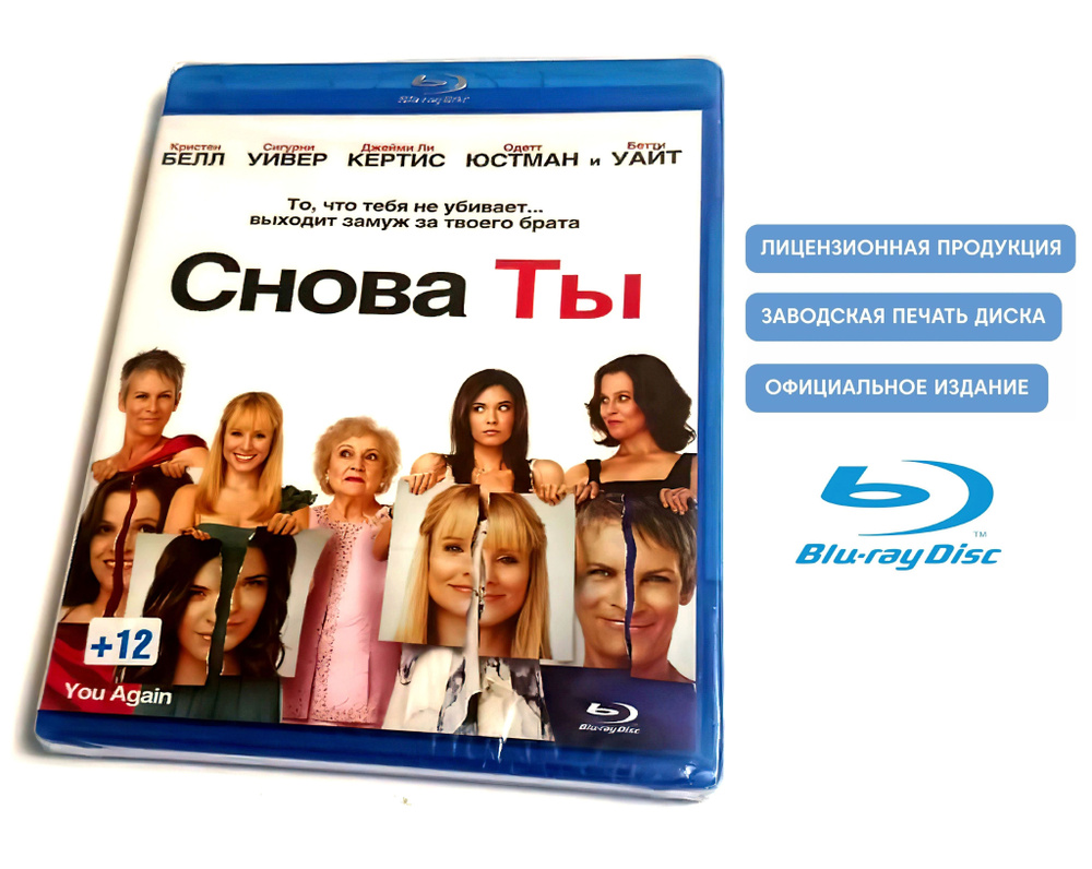 Фильм. Снова ты (2010, Blu-ray диск) мелодрама, комедия Энди Фикмена с Кристен Белл, Джейми Ли Кёртис, #1