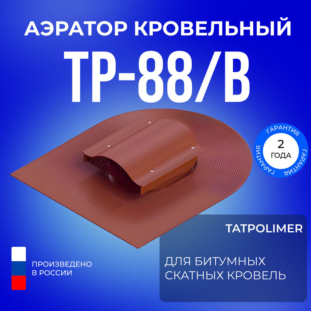 Аэратор кровельный TP-88/B для мягкой крыши из битума #1