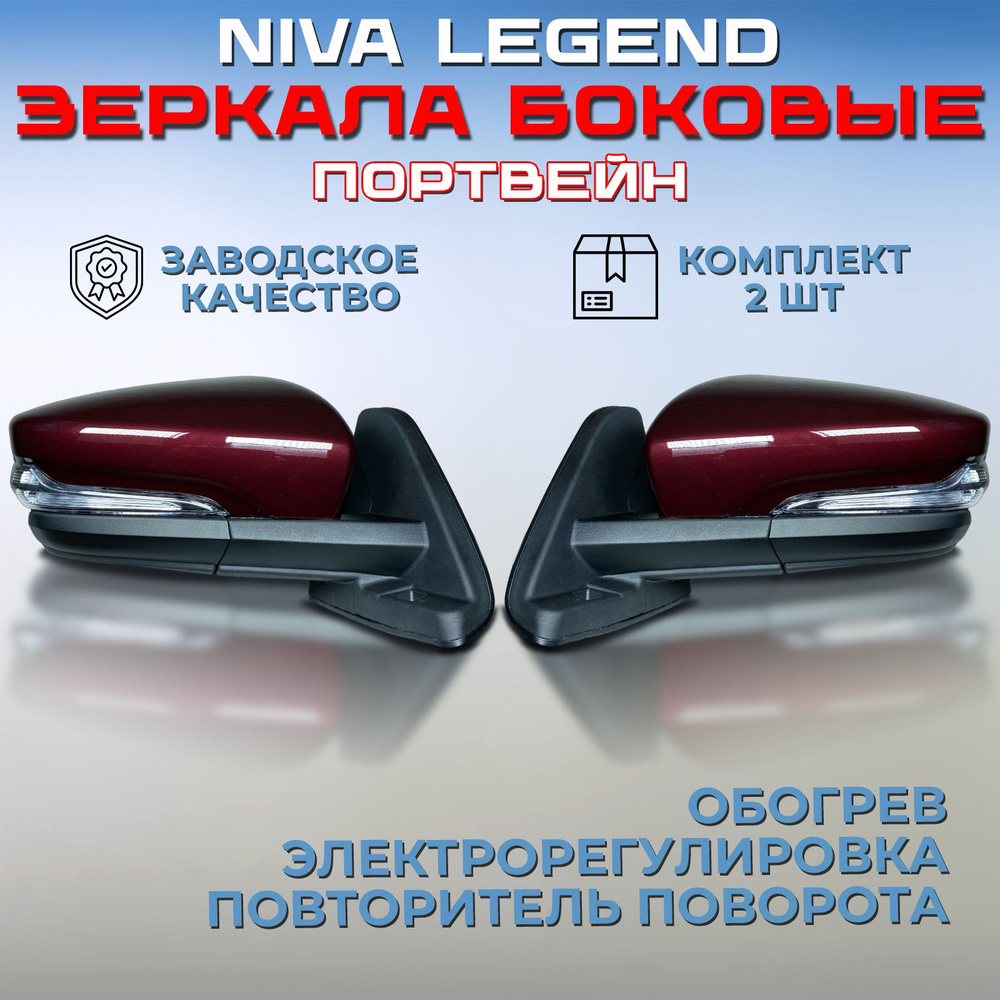 Комплект зеркал Нива 21214 Легенд / Урбан Портвейн 192, зеркала боковые  наружные заднего вида правое + левое, с электроприводом обогревом и  повторителем Niva 4х4 21213 Legend / Urban - купить по выгодной цене в  интернет-магазине OZON (1334218250)