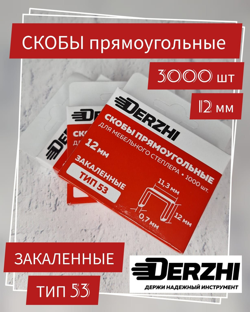 Скобы Derzhi для мебельного степлера тип 53, 12 мм, закаленные, заостренные, 3000 шт  #1