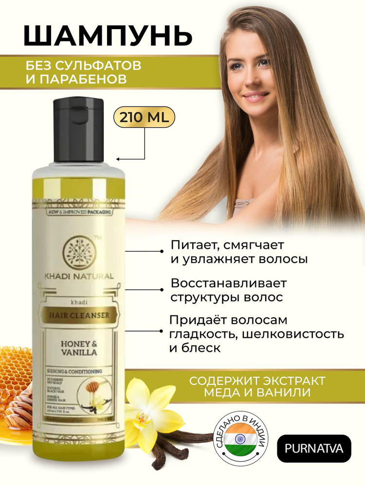 Шампунь для волос Мед и Ваниль (Khadi Natural Honey & Vanilla Hair Cleanser) 210 мл  #1