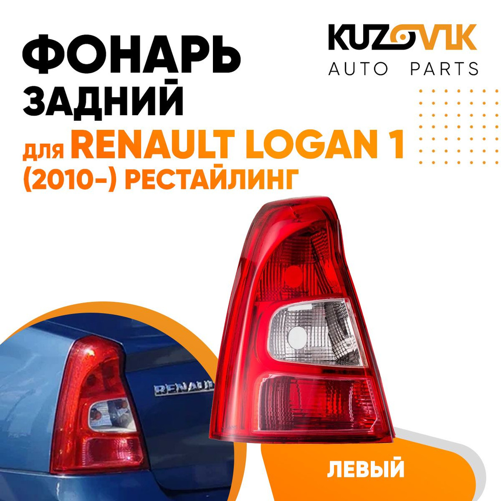 Задний фонарь автомобильный KUZOVIK купить по выгодной цене в  интернет-магазине OZON (727463627)