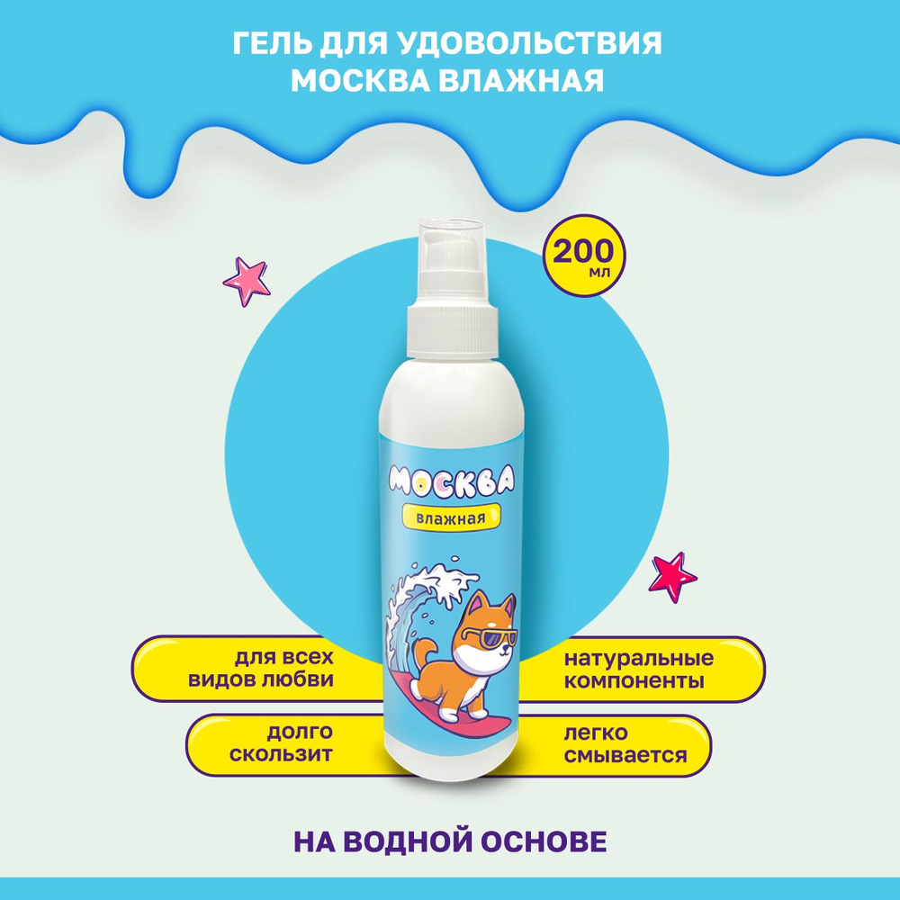 Москва Влажная Гель для удовольствия на водной основе 200 мл - купить с  доставкой по выгодным ценам в интернет-магазине OZON (865167892)