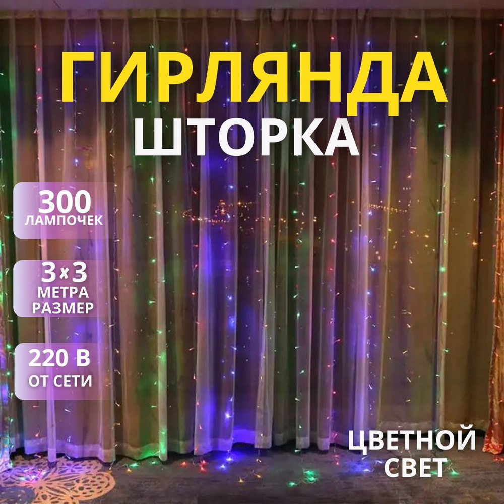 Гирлянда новогодняя штора 3х3м Цветная 220в #1