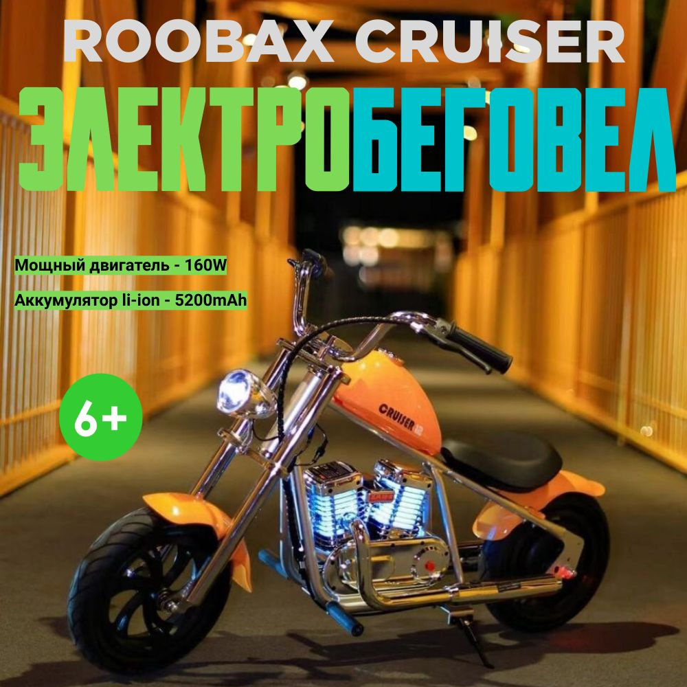 ROOBAX GOGO Cruiser 12 Pro OZON 1091885891