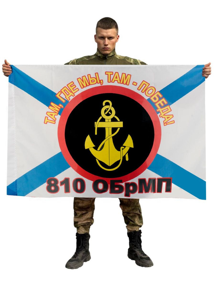 Флаг 810 ОБрМП #1