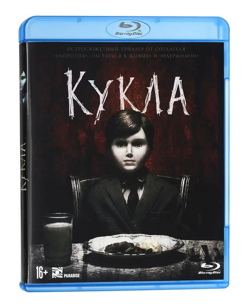 Фильм. Кукла (2016, Blu-ray диск) ужасы Уильяма Брент Белла с Лорен Коэн,  Рупертом Эвансом / 18+, ND Play - купить с доставкой по выгодным ценам в  интернет-магазине OZON (157820256)