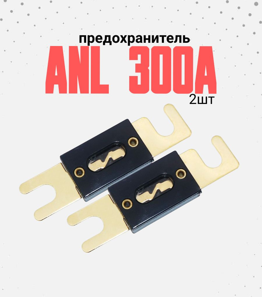 Предохранитель ANL 300 ампер 2шт - купить по низкой цене в интернет ...