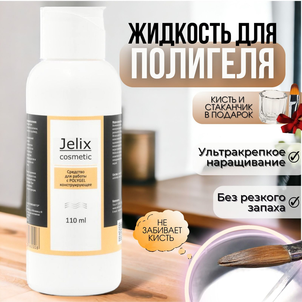 JELIX Набор для наращивания ногтей: Жидкость для работы с PolyGel  (полигель), стаканчик для жидкости, кисть для полигеля