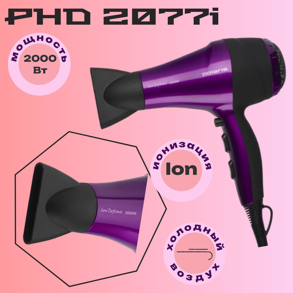 Polaris 2077. Фен polaris phd 2077i 2000 вт.
