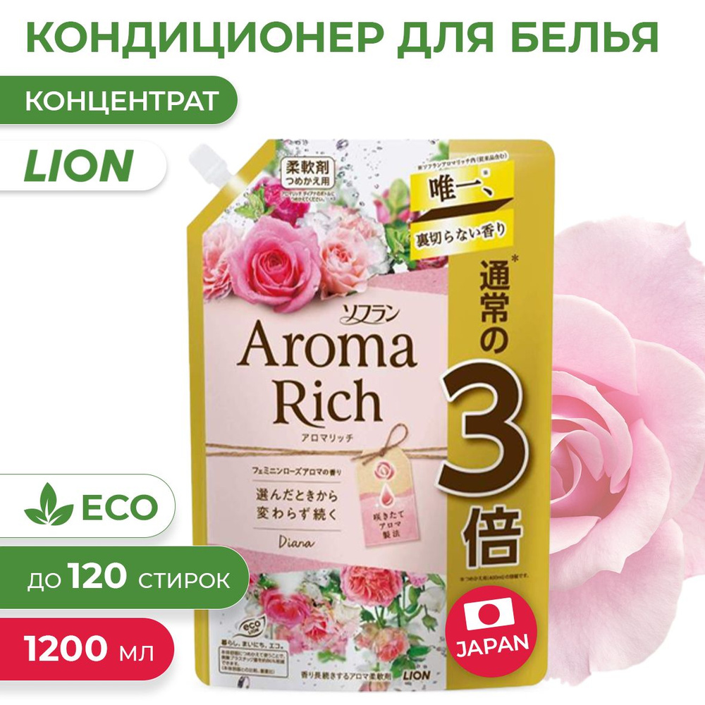 Кондиционер для белья Aroma Rich Diana с богатым ароматом натуральных  масел, сменный блок 1200 мл (Арома Рич Диана)