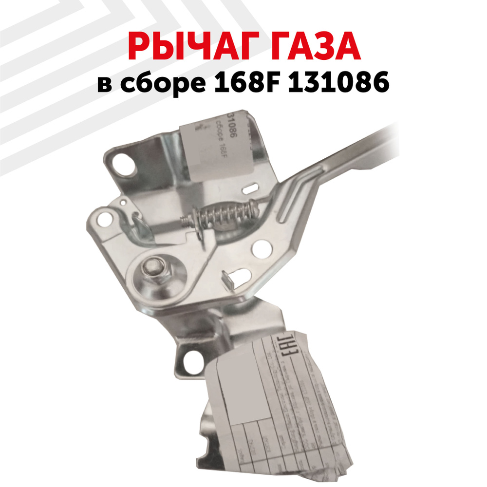 Рычаг газа 131086 RageX для двигателя 160F/168F/170F/GX120/GX160/GX200, в  сборе - купить по выгодной цене в интернет-магазине OZON (568687710)