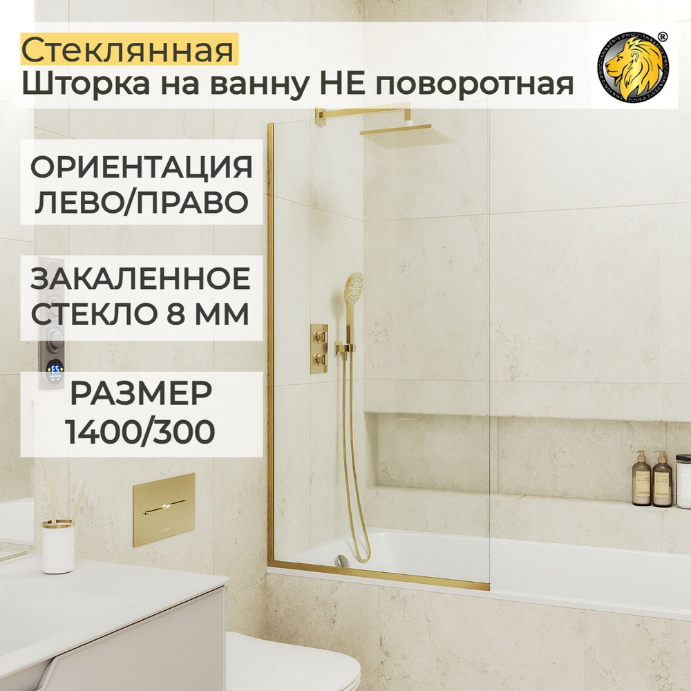 Шторка для ванной стеклянная 30 см MaybahGlass, 8 мм (УП), прозрачное/золото  #1