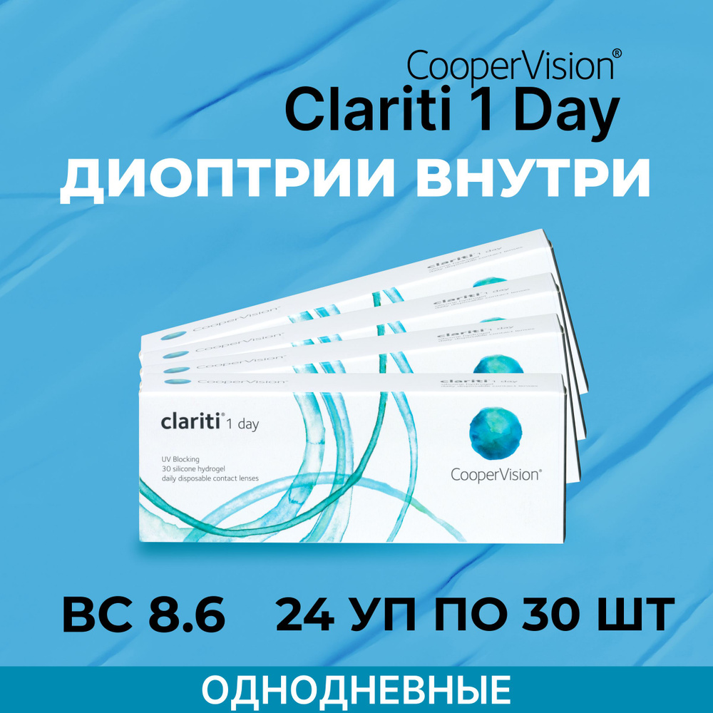 CooperVision clariti 1-day (24 упаковки по 30 линз) -7.00 R 8.6 #1